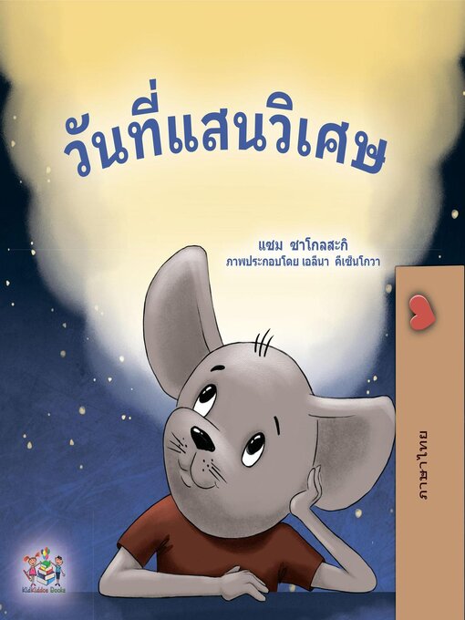 Title details for วันที่แสนวิเศษ by Sam Sagolski - Available
